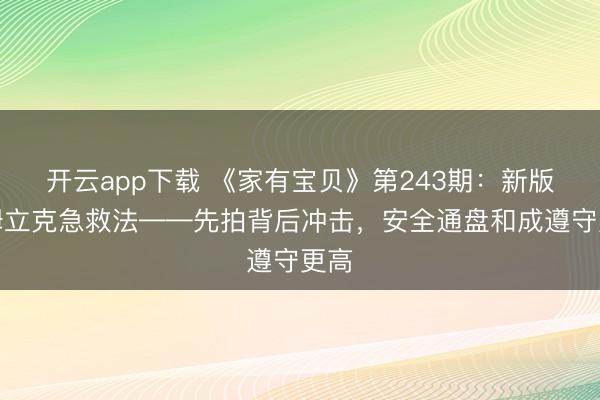 开云app下载 《家有宝贝》第243期：新版海姆立克急救法——先拍背后冲击，安全通盘和成遵守更高
