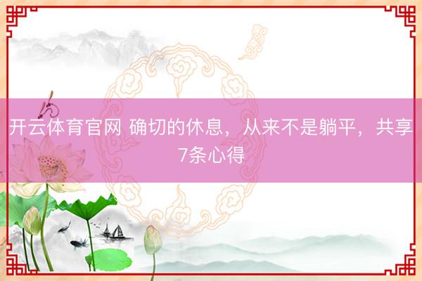 开云体育官网 确切的休息，从来不是躺平，共享7条心得